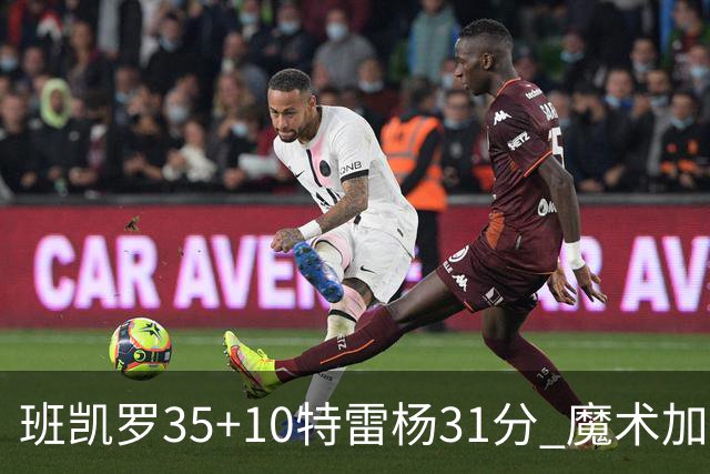 班凯罗35+10特雷杨31分 魔术加时险胜老鹰