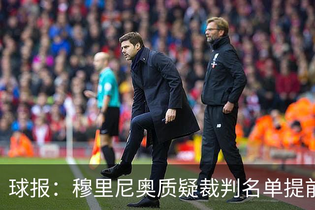 球报：穆里尼奥质疑裁判名单提前泄露，国家德比可能更换主裁