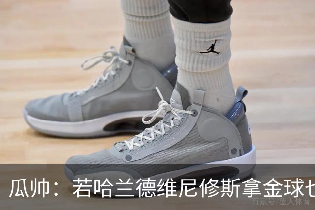 瓜帅：若哈兰德维尼修斯拿金球也是他们应得的