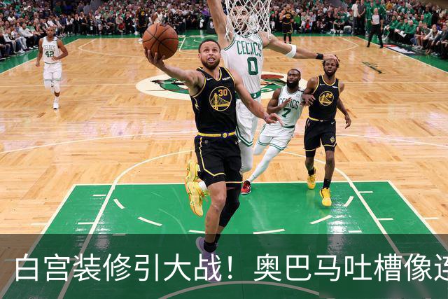 白宫装修引大战！奥巴马吐槽像连锁餐厅，特朗普火力全开回怼