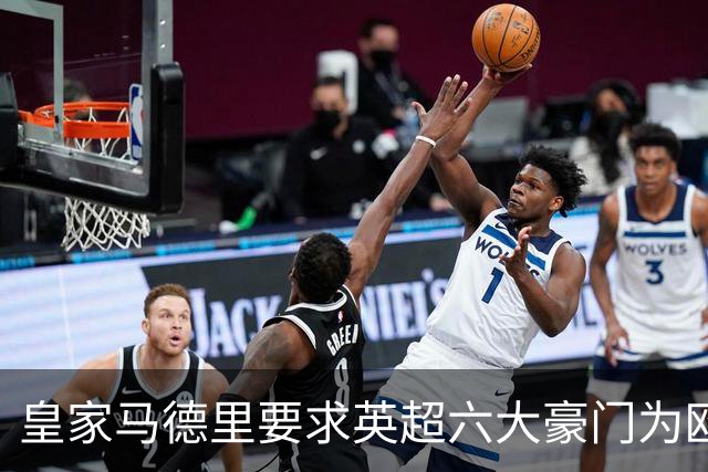 皇家马德里要求英超六大豪门为欧超失败支付巨额赔偿