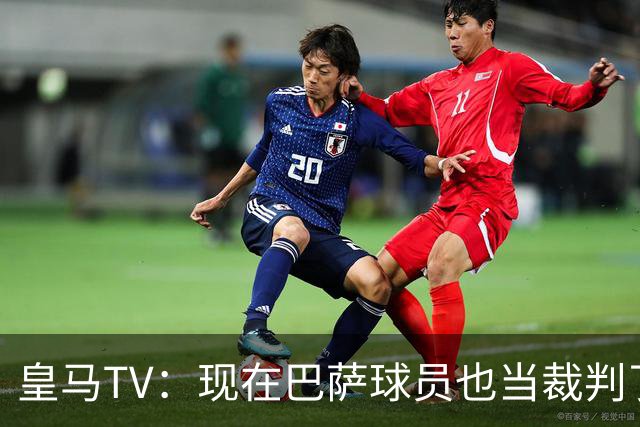 皇马TV：现在巴萨球员也当裁判了，真可耻，皇马要面对17个裁判