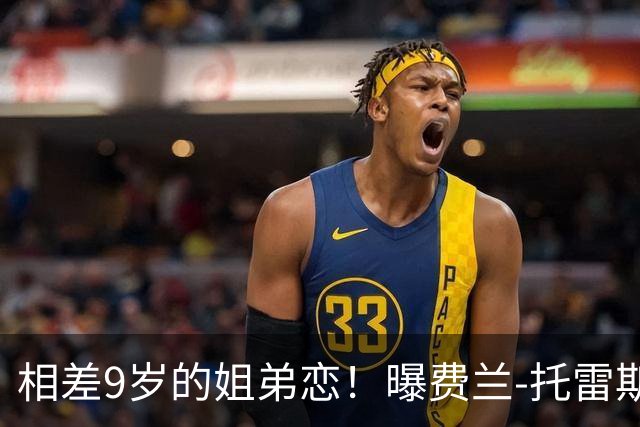 相差9岁的姐弟恋！曝费兰-托雷斯与前维密天使交往