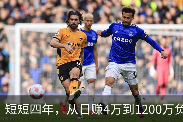 短短四年，从日赚4万到1200万负债！让人羡慕的教科书式创业翻车
