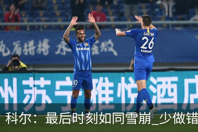 科尔：最后时刻如同雪崩 少做错一件事都不会被翻盘