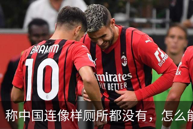 称中国连像样厕所都没有，怎么能超美？白宫发言人说完一天后辞职