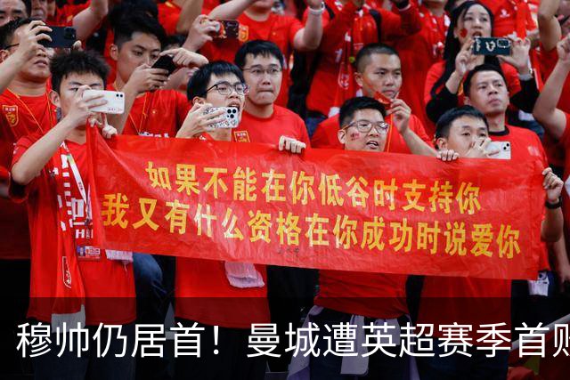 穆帅仍居首！曼城遭英超赛季首败，无缘冲击切尔西开局9连胜纪录