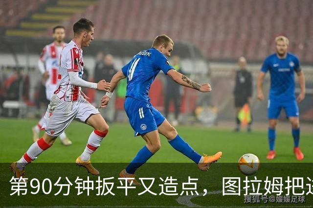 第90分钟扳平又造点，图拉姆把进球献给伤缺的劳塔罗