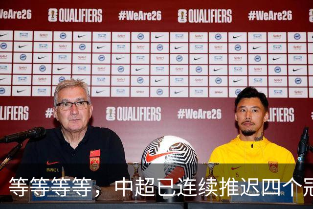 等等等等，中超已连续推迟四个冠军点，明晚蓉城不败依然夺冠
