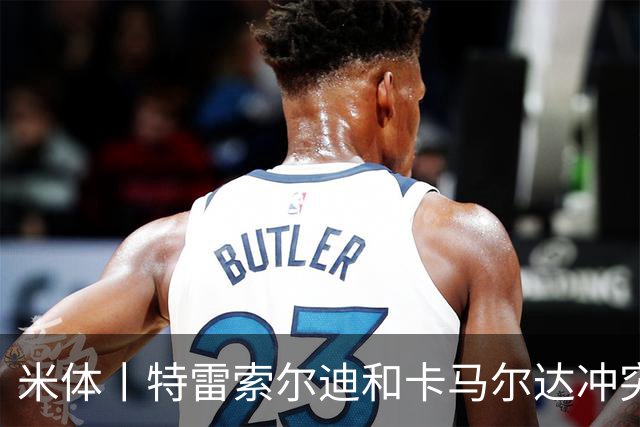 米体丨特雷索尔迪和卡马尔达冲突吗？