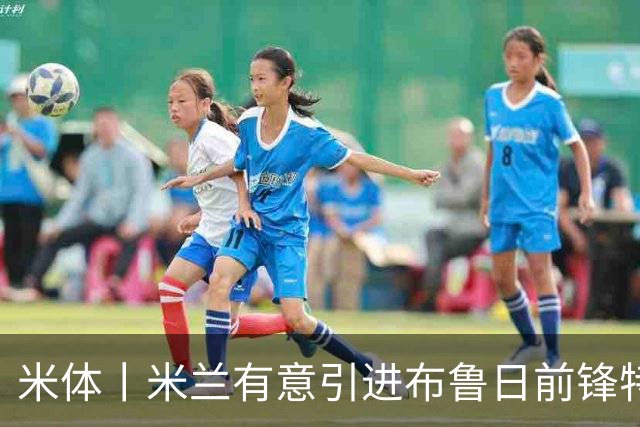 米体丨米兰有意引进布鲁日前锋特雷索尔迪