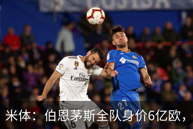 米体：伯恩茅斯全队身价6亿欧，米兰仅5亿欧