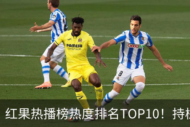 红果热播榜热度排名TOP10！持械入宋第6，第一名7318万登顶榜首