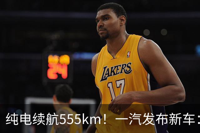 纯电续航555km！一汽发布新车：10月22日正式上市
