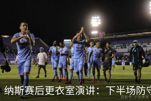纳斯赛后更衣室演讲：下半场防守篮板表现出色 我们配得上胜利