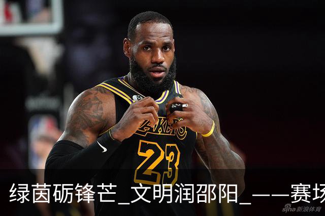绿茵砺锋芒 文明润邵阳 ——赛场逆势突围挺进八强 文明拼搏激活城市奋进新动能
