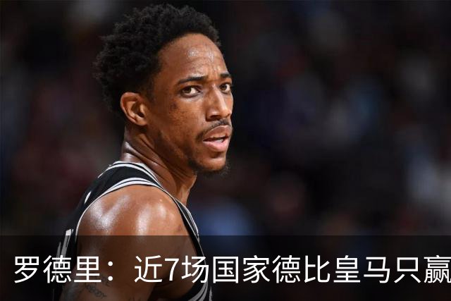罗德里：近7场国家德比皇马只赢了2场，他们一定会寻求复仇