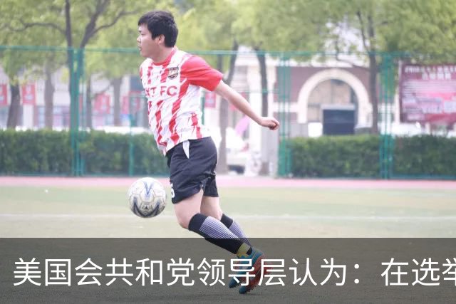 美国会共和党领导层认为：在选举中保住众议院控制权几乎已不可能