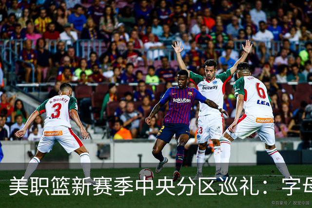 美职篮新赛季中央分区巡礼：字母哥东去 哈利伯顿归来