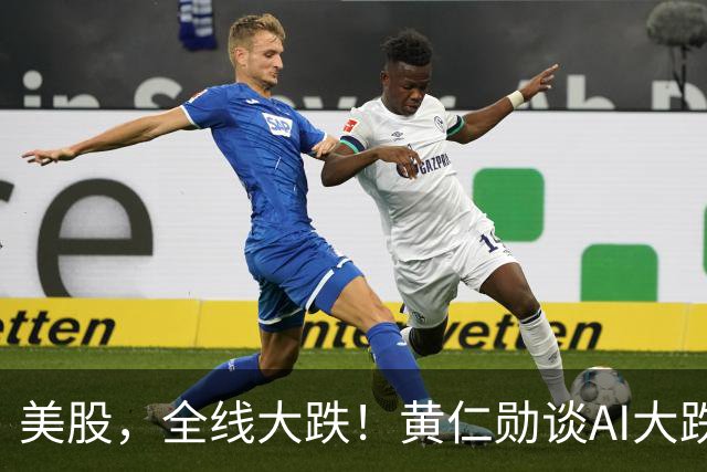美股，全线大跌！黄仁勋谈AI大跌：“这一切都会过去”