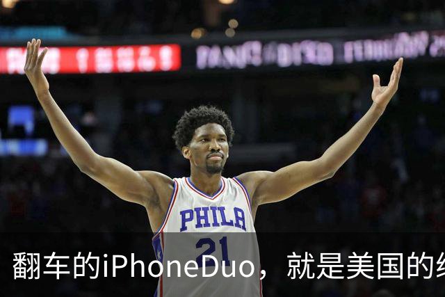 翻车的iPhoneDuo，就是美国的缩影