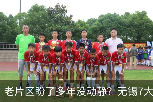 老片区盼了多年没动静？无锡7大板块集中更新，老城新城全覆盖