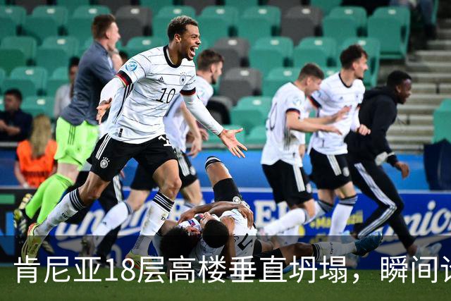 肯尼亚18层高楼垂直坍塌，瞬间论为平地 现场尖叫声不断，恐多人被埋