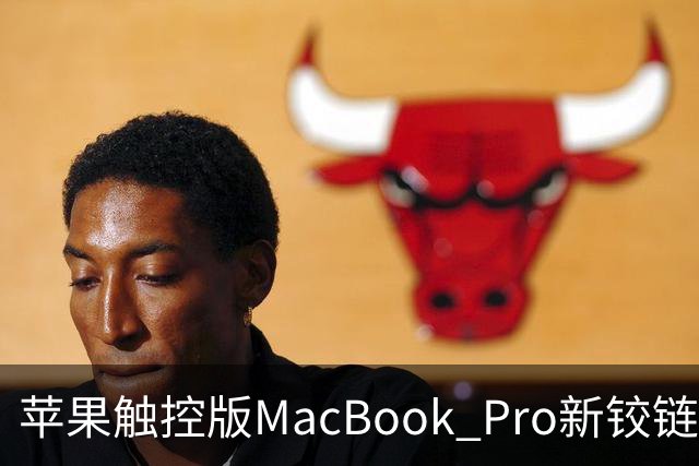 苹果触控版MacBook Pro新铰链设计据称与下一代iPhone Duo有关
