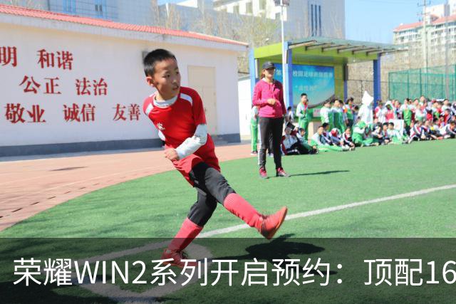 荣耀WIN2系列开启预约：顶配16GB+1TB！三款配色