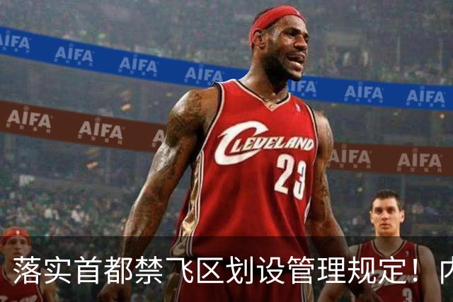 落实首都禁飞区划设管理规定！内蒙古自治区发改委：关于征集京津冀地区低空经济、通航企业意向落地内蒙古的通知