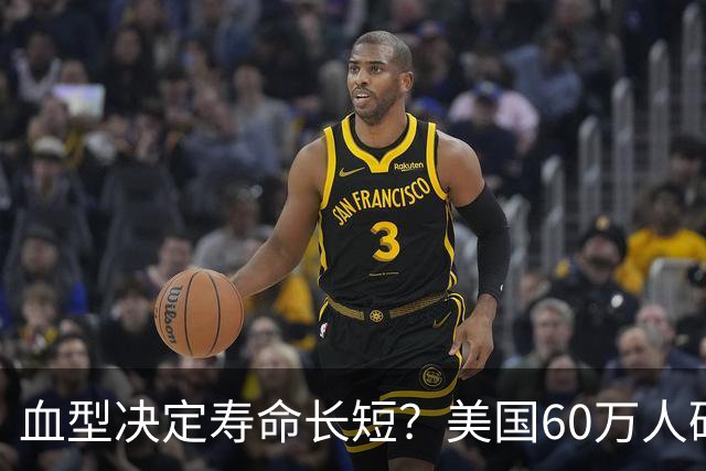 血型决定寿命长短？美国60万人研究发现：A型血60岁前或更易中风