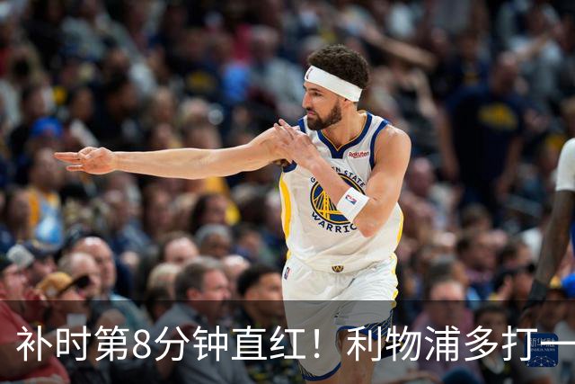 补时第8分钟直红！利物浦多打一人却没点球