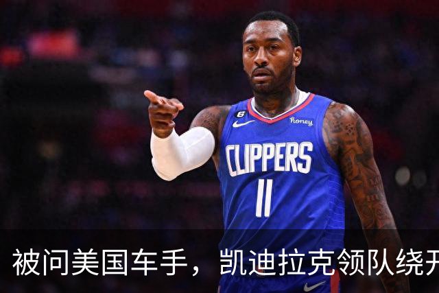 被问美国车手，凯迪拉克领队绕开博塔斯话题