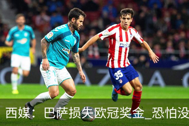 西媒：巴萨损失欧冠奖金 恐怕没有财力迎回梅西