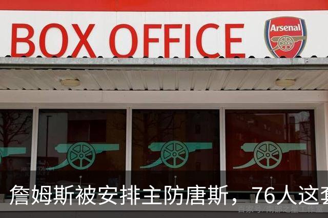 詹姆斯被安排主防唐斯，76人这套变阵收到奇效