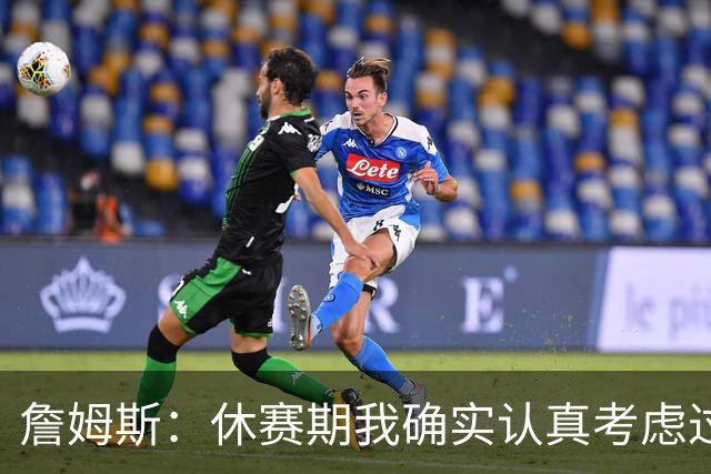 詹姆斯：休赛期我确实认真考虑过重返骑士