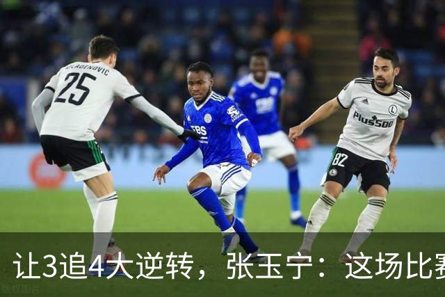 让3追4大逆转，张玉宁：这场比赛充分诠释了北京国安