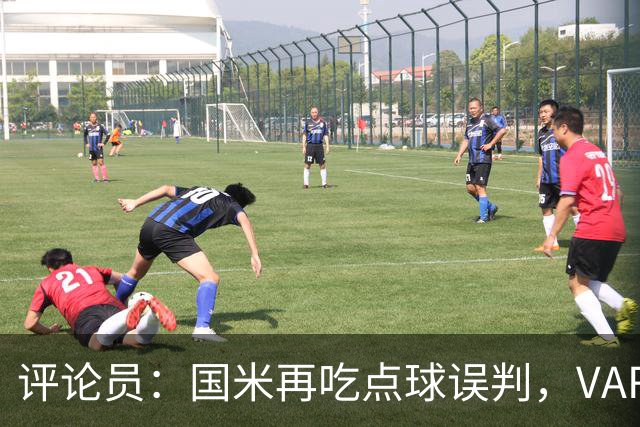 评论员：国米再吃点球误判，VAR不该放任这种错