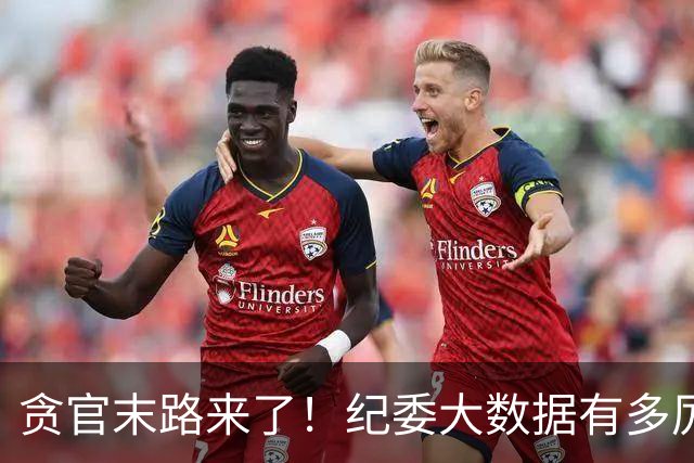 贪官末路来了！纪委大数据有多厉害，这些行为一个都跑不了！