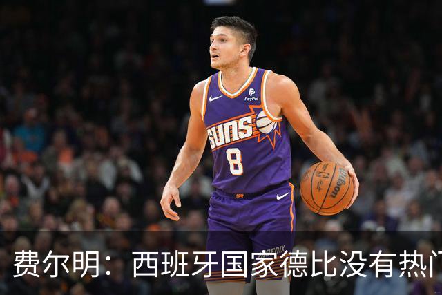 费尔明：西班牙国家德比没有热门 金球奖选票我投给亚马尔
