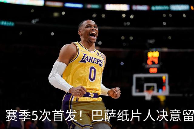 赛季5次首发！巴萨纸片人决意留队 经纪人会见德科表忠心