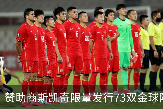 赞助商斯凯奇限量发行73双金球限定战靴，并向凯恩赠送覆盖金箔版