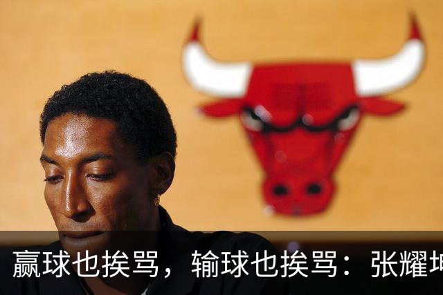 赢球也挨骂，输球也挨骂：张耀坤，你凭什么带这支国少？