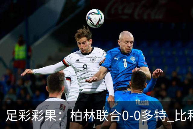 足彩彩果：柏林联合0-0多特 比利亚造5倍冷平