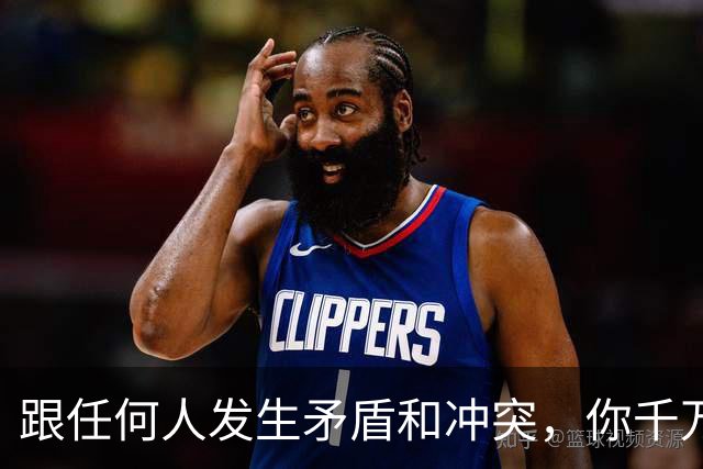 跟任何人发生矛盾和冲突，你千万要牢记五个字