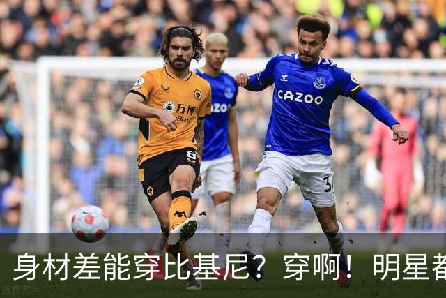 身材差能穿比基尼？穿啊！明星都不完美，商业还选平胸；怕啥，开心最重要