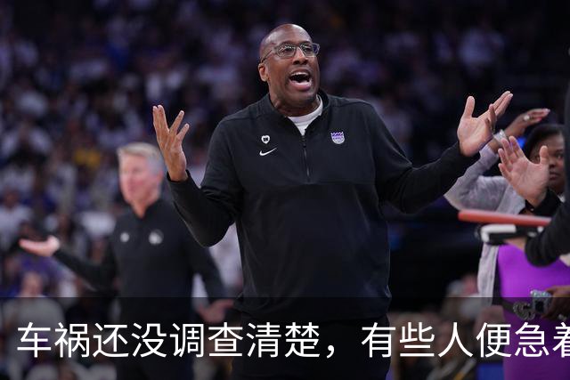 车祸还没调查清楚，有些人便急着捏造事实了！