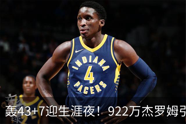 轰43+7迎生涯夜！922万杰罗姆引美媒盛赞 灰熊交易莫兰特扶正他赢了