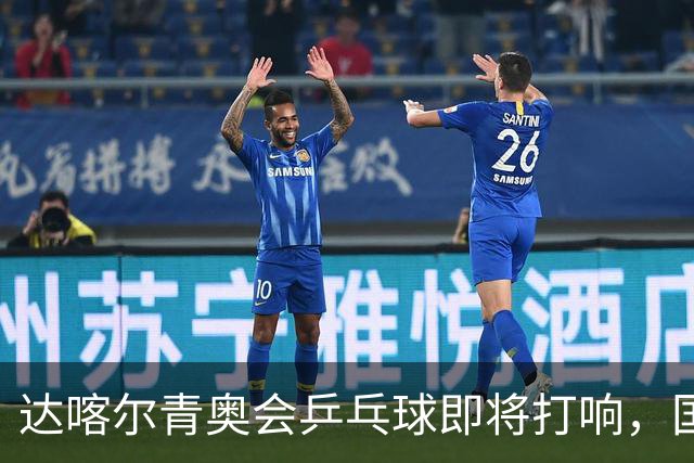 达喀尔青奥会乒乓球即将打响，国乒双将出征，外协会新星群雄环伺