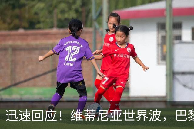迅速回应！维蒂尼亚世界波，巴黎3-2再次领先巴萨